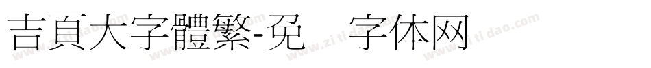吉頁大字體繁字体转换