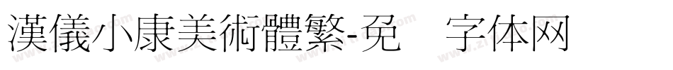漢儀小康美術體繁字体转换