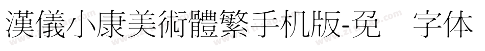 漢儀小康美術體繁手机版字体转换