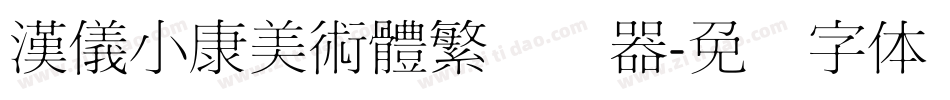 漢儀小康美術體繁转换器字体转换