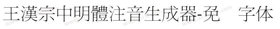 王漢宗中明體注音生成器字体转换