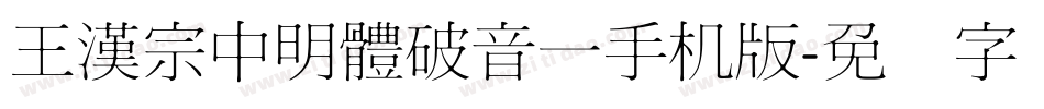 王漢宗中明體破音一手机版字体转换