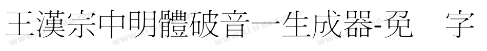 王漢宗中明體破音一生成器字体转换