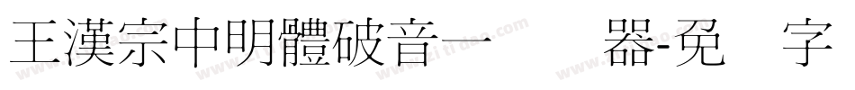 王漢宗中明體破音一转换器字体转换