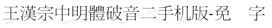 王漢宗中明體破音二手机版字体转换