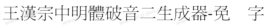 王漢宗中明體破音二生成器字体转换