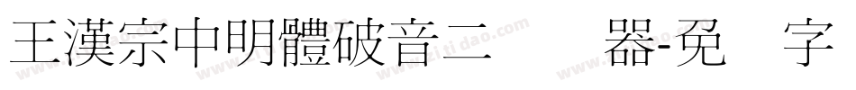 王漢宗中明體破音二转换器字体转换