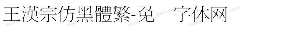 王漢宗仿黑體繁字体转换