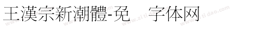 王漢宗新潮體字体转换