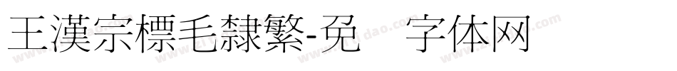 王漢宗標毛隸繁字体转换