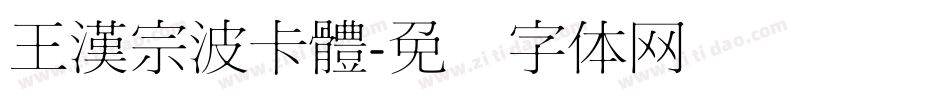 王漢宗波卡體字体转换