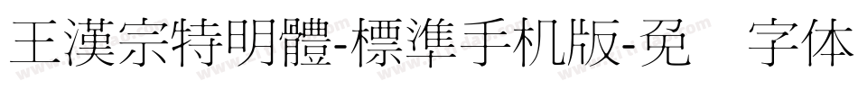 王漢宗特明體-標準手机版字体转换