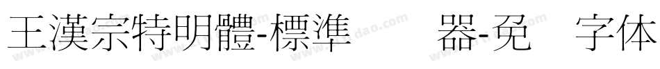 王漢宗特明體-標準转换器字体转换