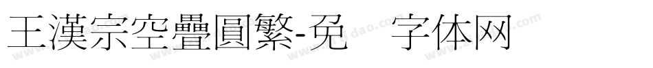 王漢宗空疊圓繁字体转换