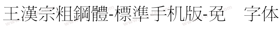 王漢宗粗鋼體-標準手机版字体转换