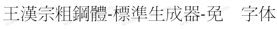 王漢宗粗鋼體-標準生成器字体转换