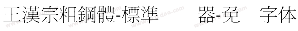 王漢宗粗鋼體-標準转换器字体转换
