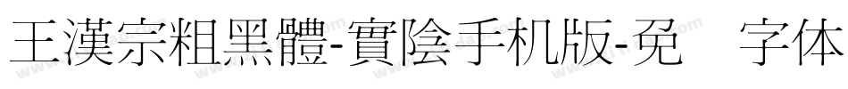 王漢宗粗黑體-實陰手机版字体转换