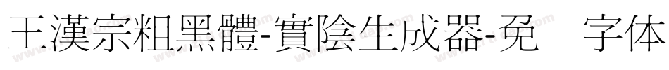 王漢宗粗黑體-實陰生成器字体转换