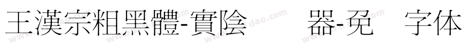 王漢宗粗黑體-實陰转换器字体转换