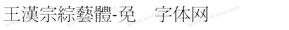 王漢宗綜藝體字体转换