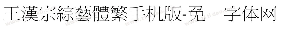 王漢宗綜藝體繁手机版字体转换