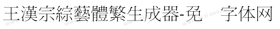 王漢宗綜藝體繁生成器字体转换