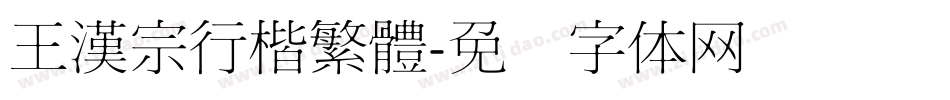 王漢宗行楷繁體字体转换