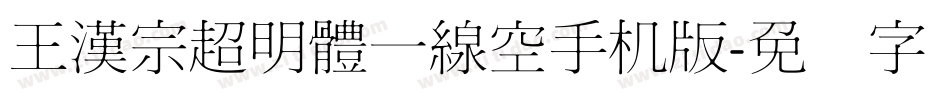 王漢宗超明體一線空手机版字体转换