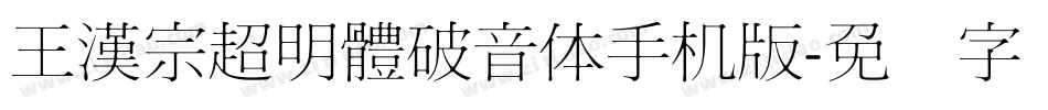 王漢宗超明體破音体手机版字体转换