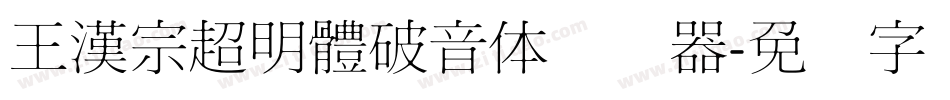 王漢宗超明體破音体转换器字体转换