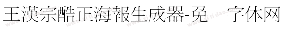 王漢宗酷正海報生成器字体转换
