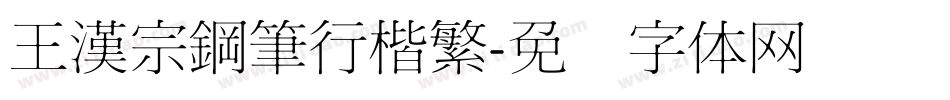 王漢宗鋼筆行楷繁字体转换
