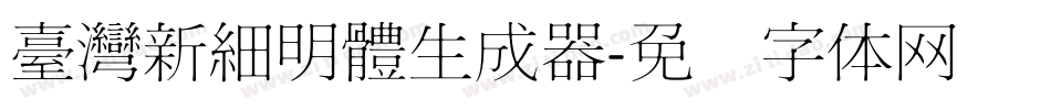 臺灣新細明體生成器字体转换