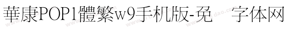 華康POP1體繁w9手机版字体转换