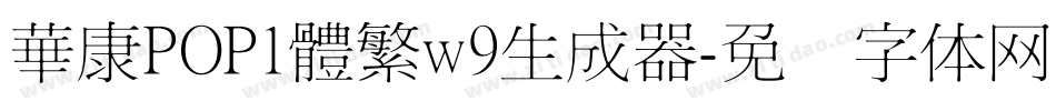 華康POP1體繁w9生成器字体转换