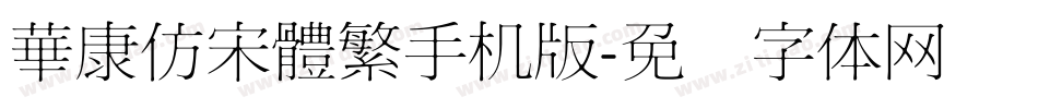 華康仿宋體繁手机版字体转换