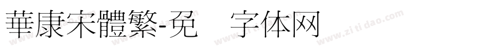 華康宋體繁字体转换
