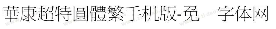 華康超特圓體繁手机版字体转换