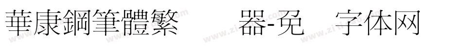 華康鋼筆體繁转换器字体转换
