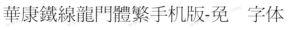 華康鐵線龍門體繁手机版字体转换