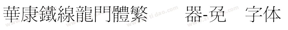 華康鐵線龍門體繁转换器字体转换