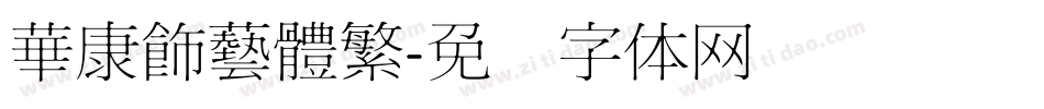 華康飾藝體繁字体转换