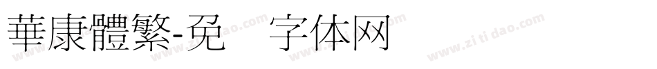 華康體繁字体转换