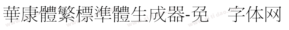 華康體繁標準體生成器字体转换