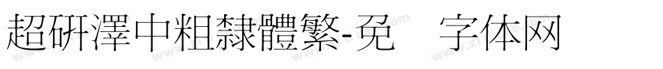 超研澤中粗隸體繁字体转换