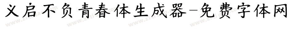 义启不负青春体生成器字体转换