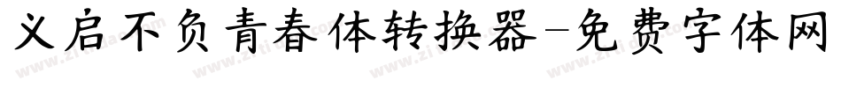 义启不负青春体转换器字体转换