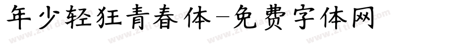 年少轻狂青春体字体转换