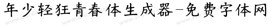 年少轻狂青春体生成器字体转换